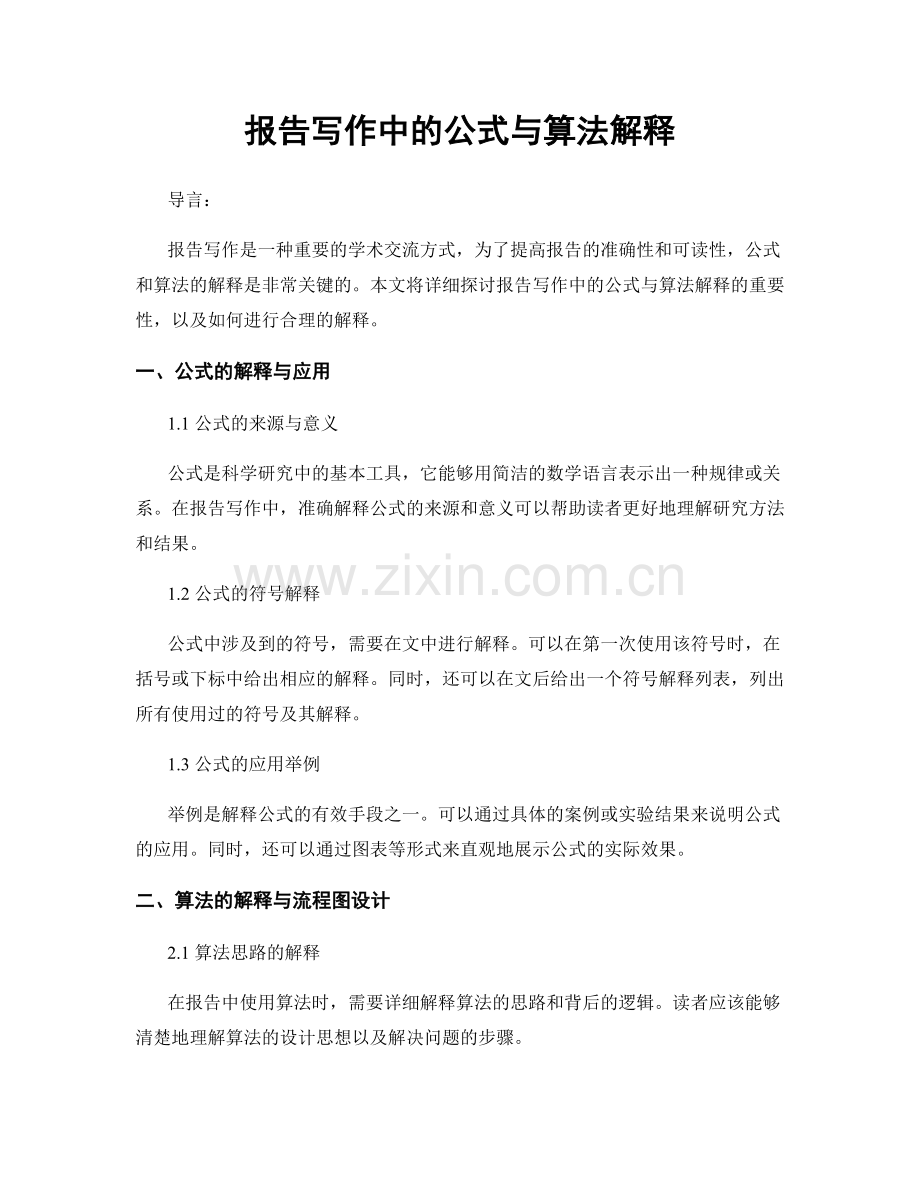 报告写作中的公式与算法解释.docx_第1页