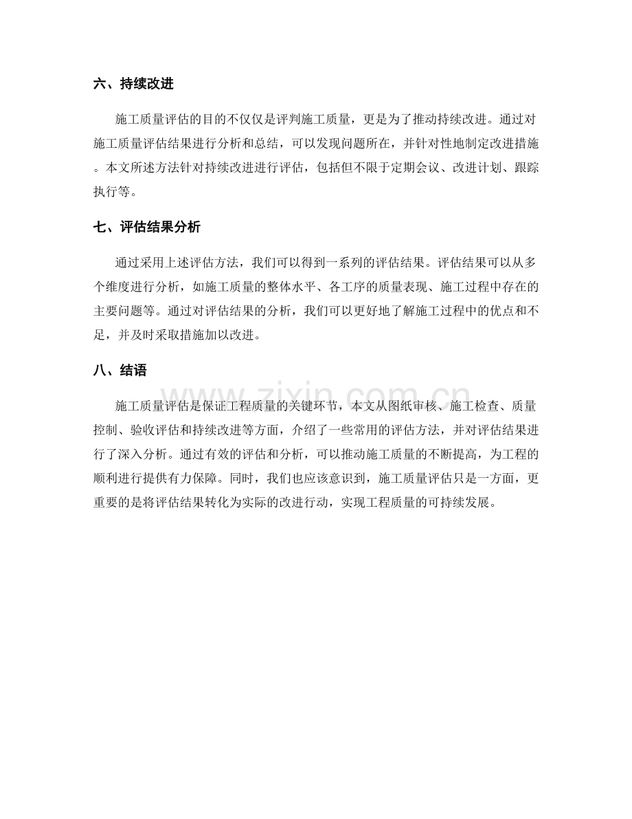 工作总结中施工质量评估的方法和结果分析.docx_第2页