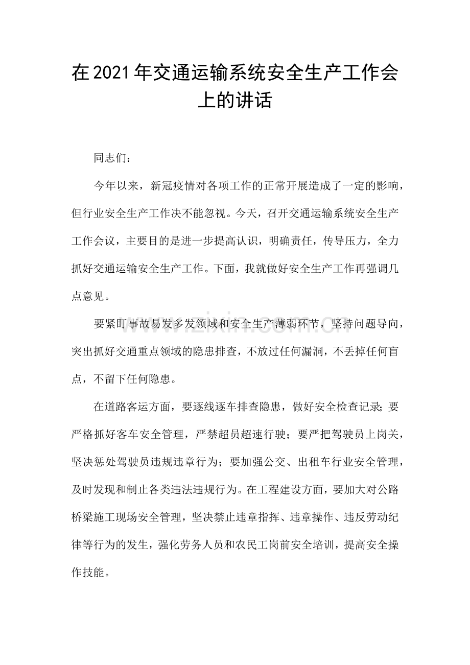 在2021年交通运输系统安全生产工作会上的讲话.docx_第1页