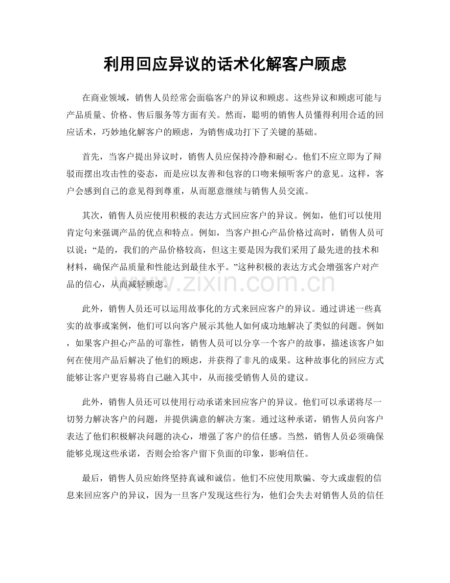 利用回应异议的话术化解客户顾虑.docx_第1页