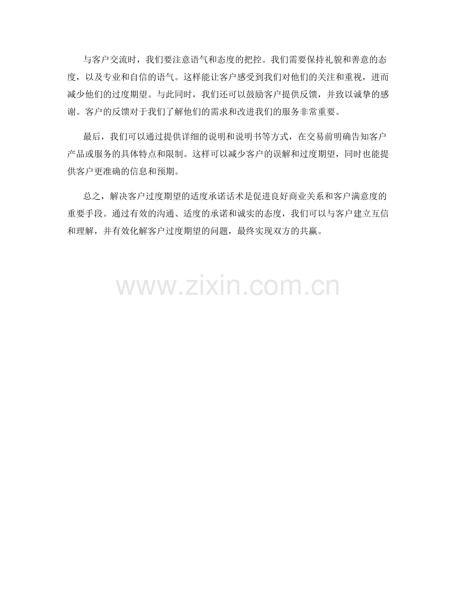 解决客户过度期望的适度承诺话术.docx_第2页