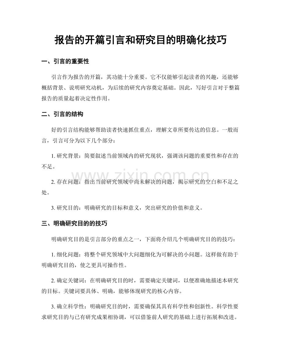 报告的开篇引言和研究目的明确化技巧.docx_第1页