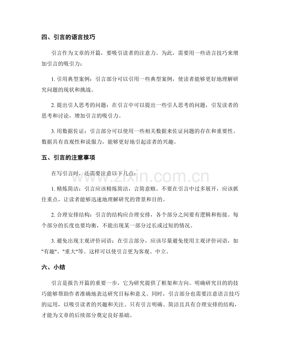报告的开篇引言和研究目的明确化技巧.docx_第2页