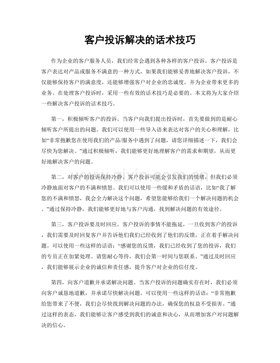 客户投诉解决的话术技巧.docx_第1页