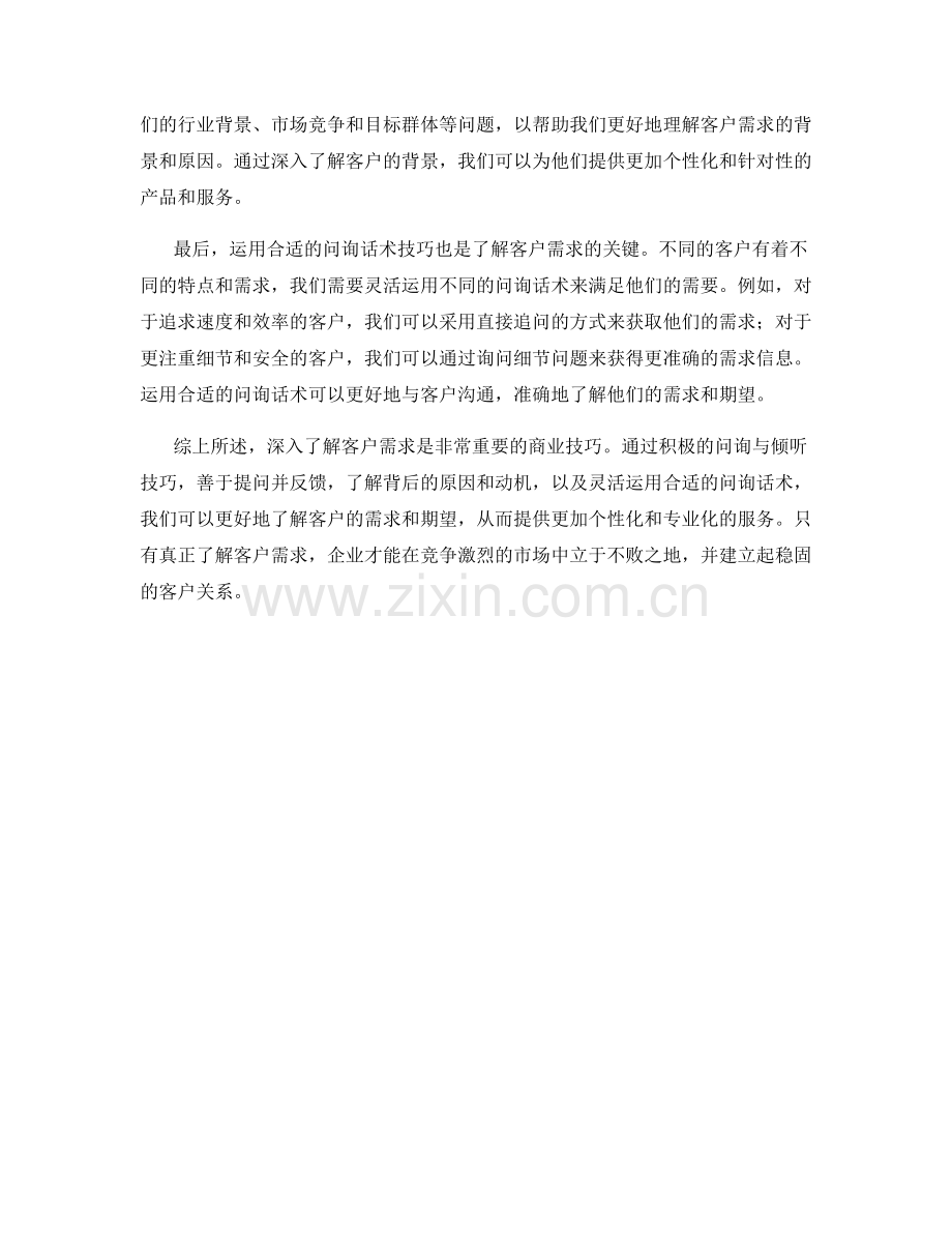 深入了解客户需求的问询话术技巧.docx_第2页