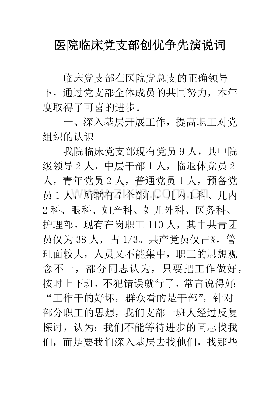 医院临床党支部创优争先演说词.docx_第1页