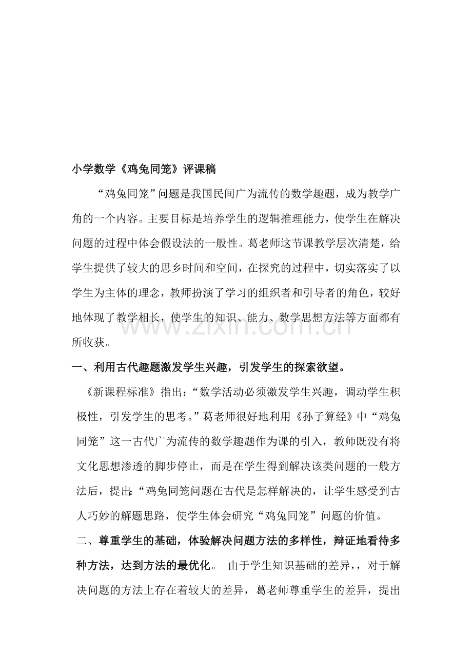 小学数学《鸡兔同笼》评课稿.doc_第1页