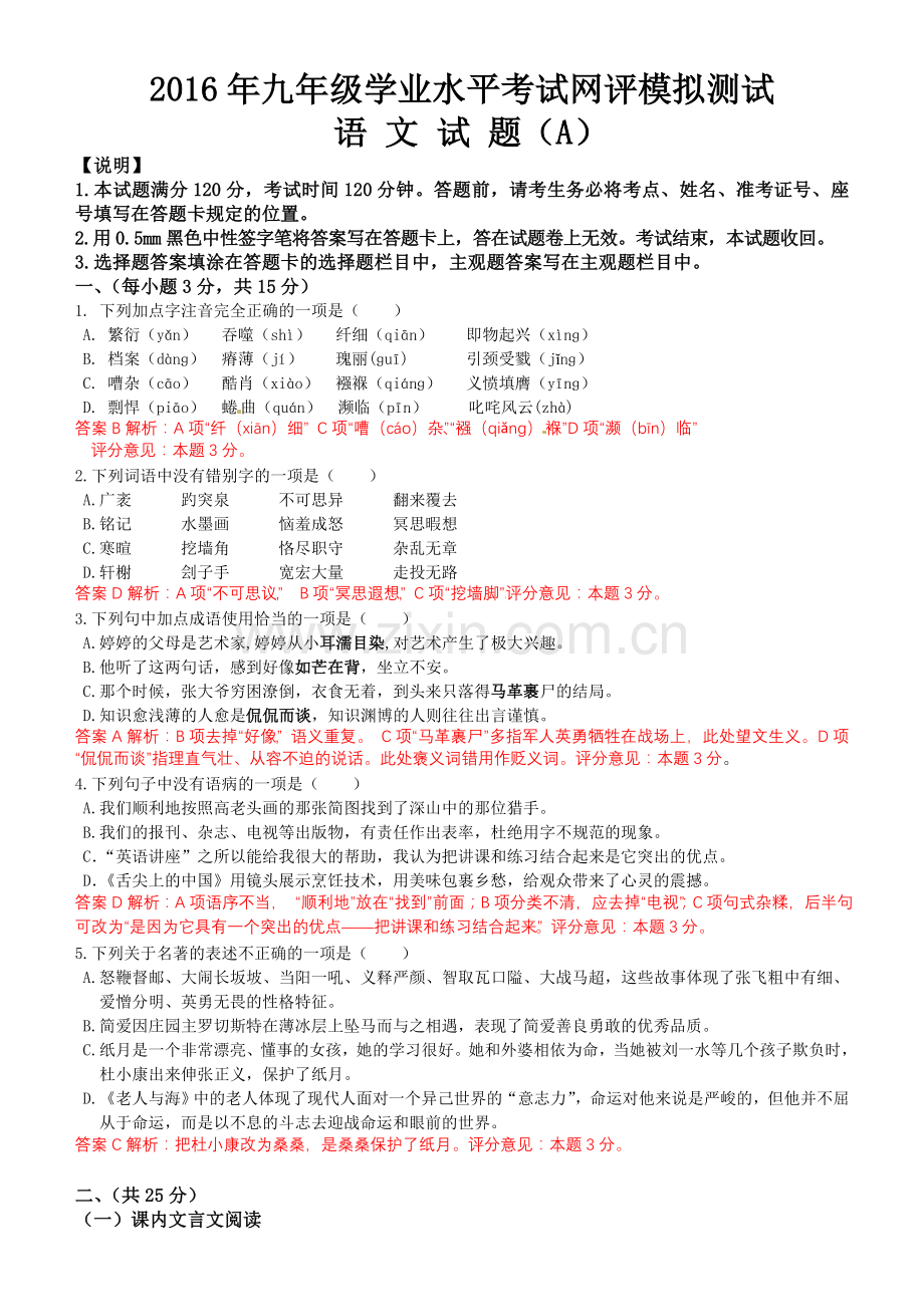 山东省济南市天桥区2016届九年级下学期学业水平考试网评模拟测试(二模)答案解析版语文试题.doc_第1页