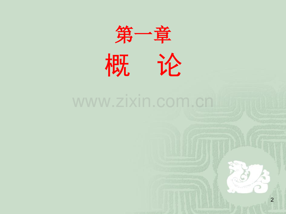 食品感官评价C第1章概述.ppt_第2页