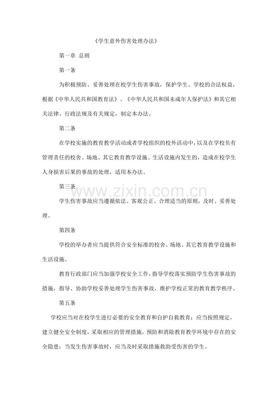 《学生意外伤害处理办法》.pdf_第1页