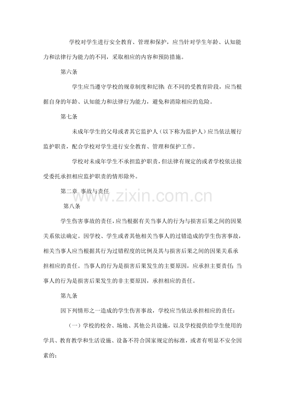 《学生意外伤害处理办法》.pdf_第2页