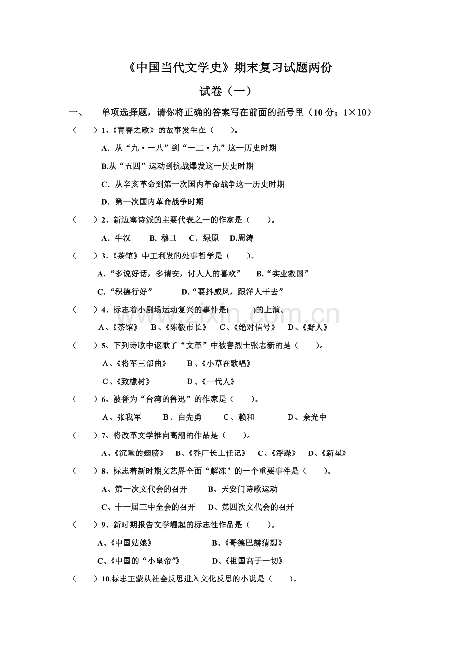 《中国当代文学史》期末复习试题(一)含答案.doc_第1页