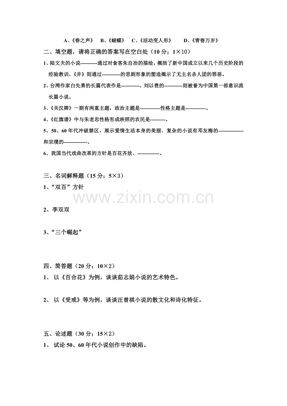 《中国当代文学史》期末复习试题(一)含答案.doc_第2页