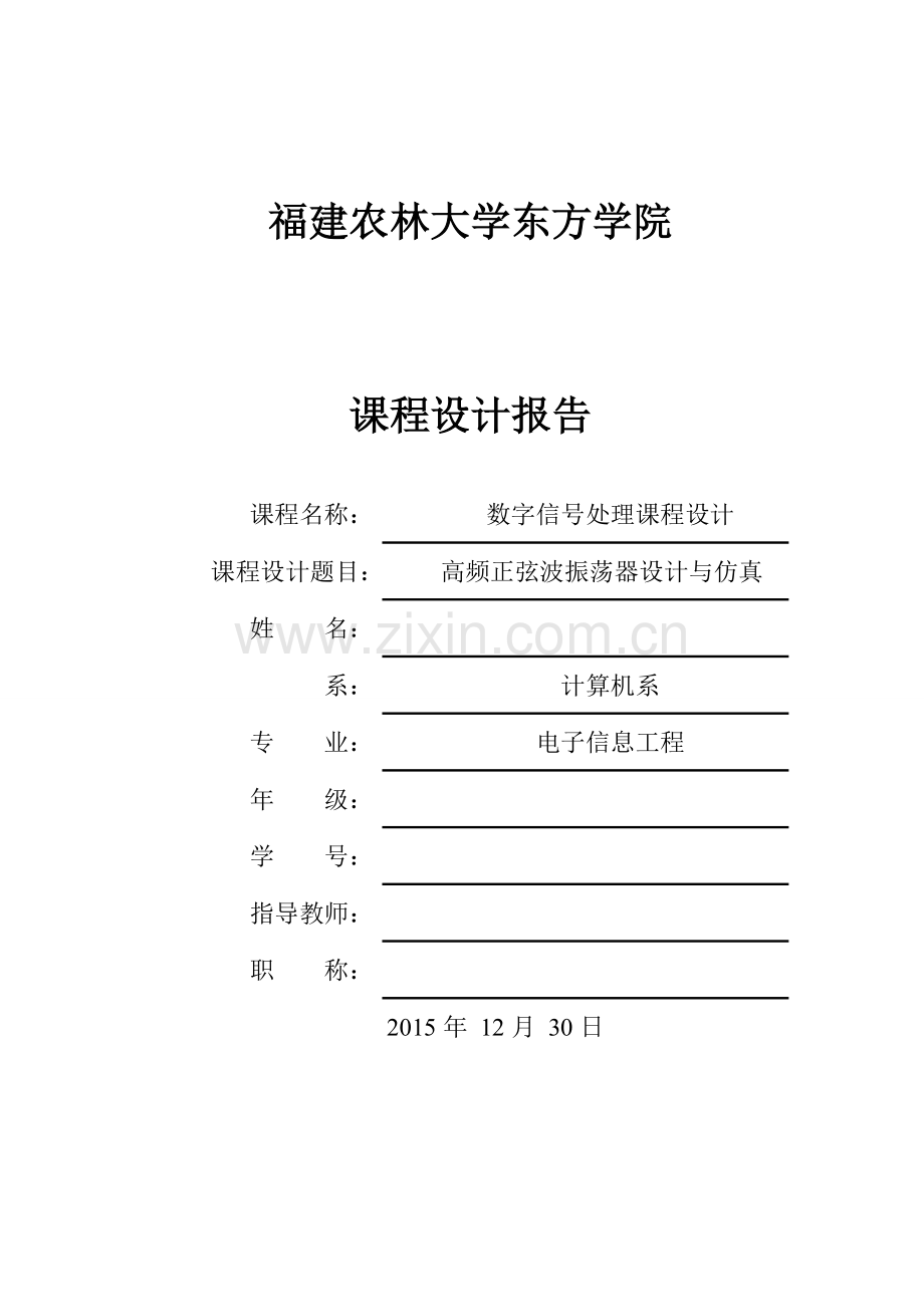 高频正弦波振荡器的设计.doc_第1页
