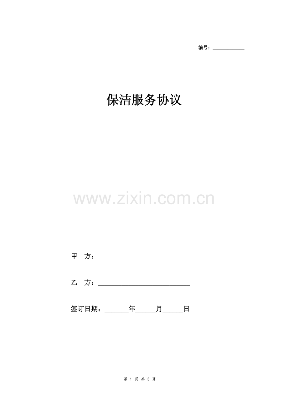 保洁服务合同协议（范本）.doc_第1页