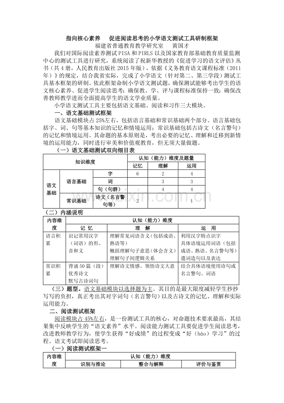 指向核心素养促进阅读思考的小学语文测试工具研制框架(1).doc_第1页