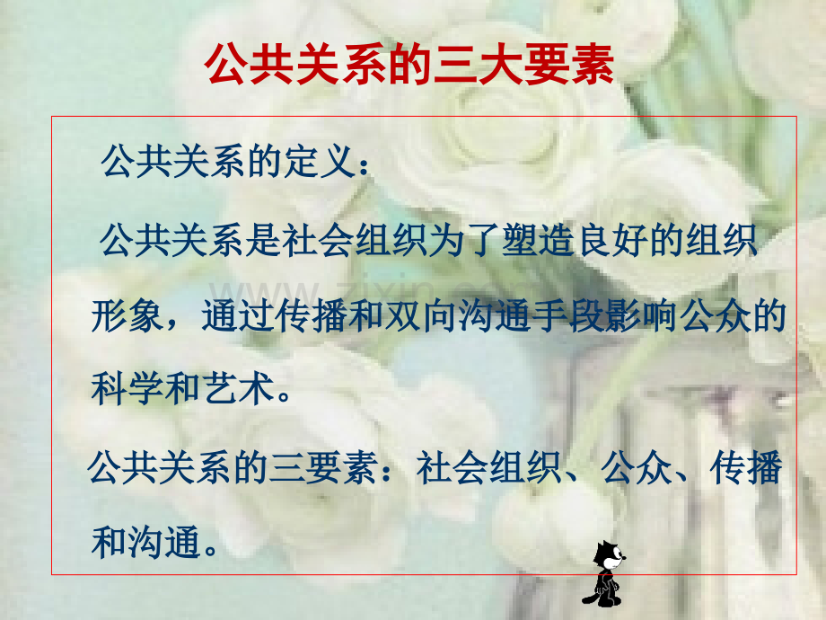 公共关系的三大要素.ppt_第1页