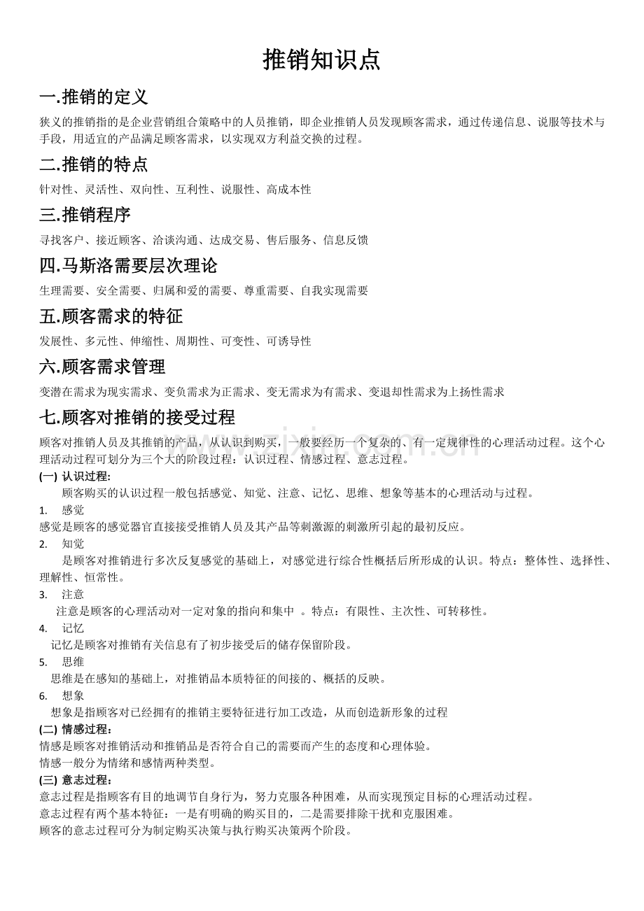 现代推销理论与技巧知识点.doc_第1页