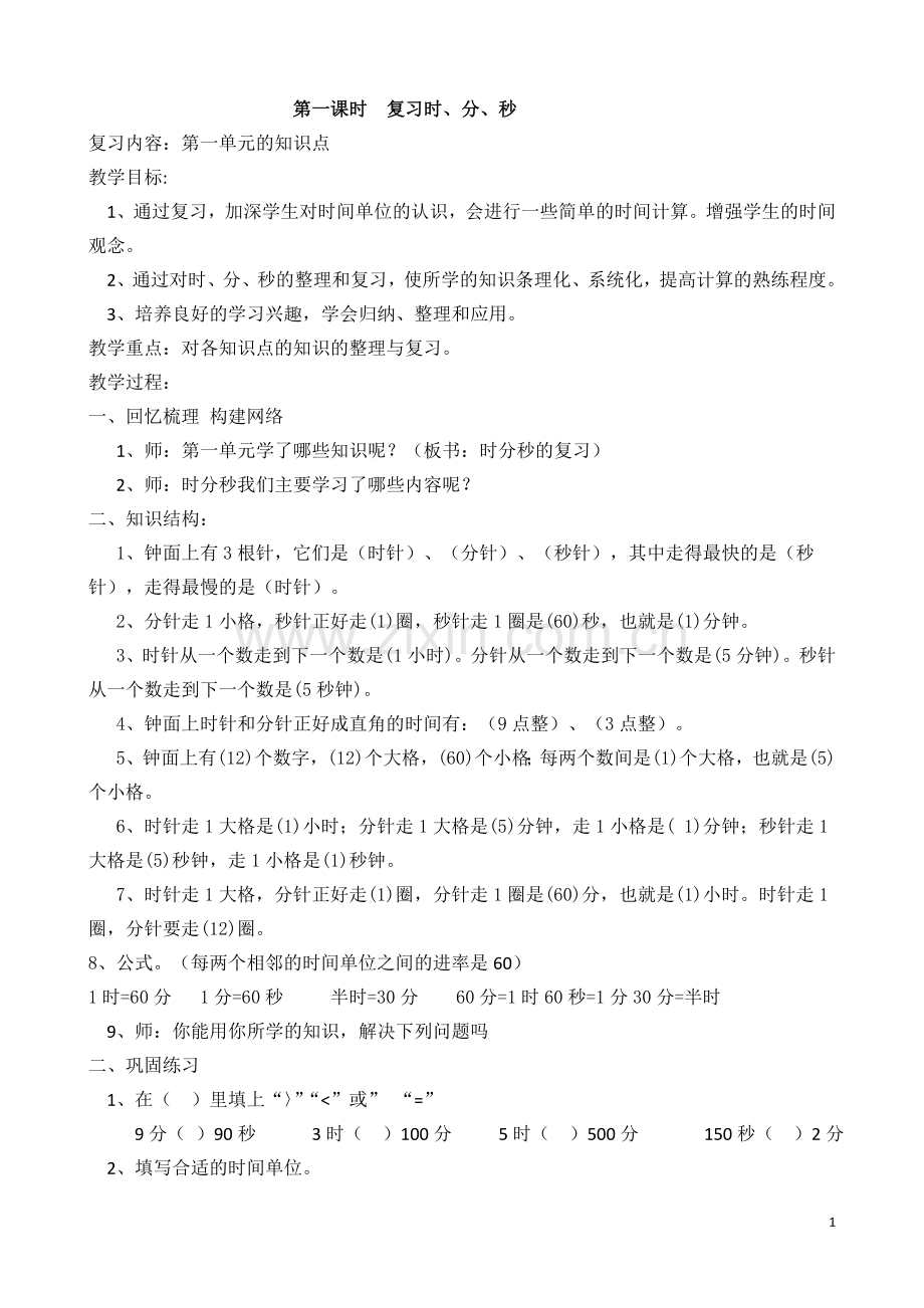 三年级数学上册期末复习教案.doc_第1页