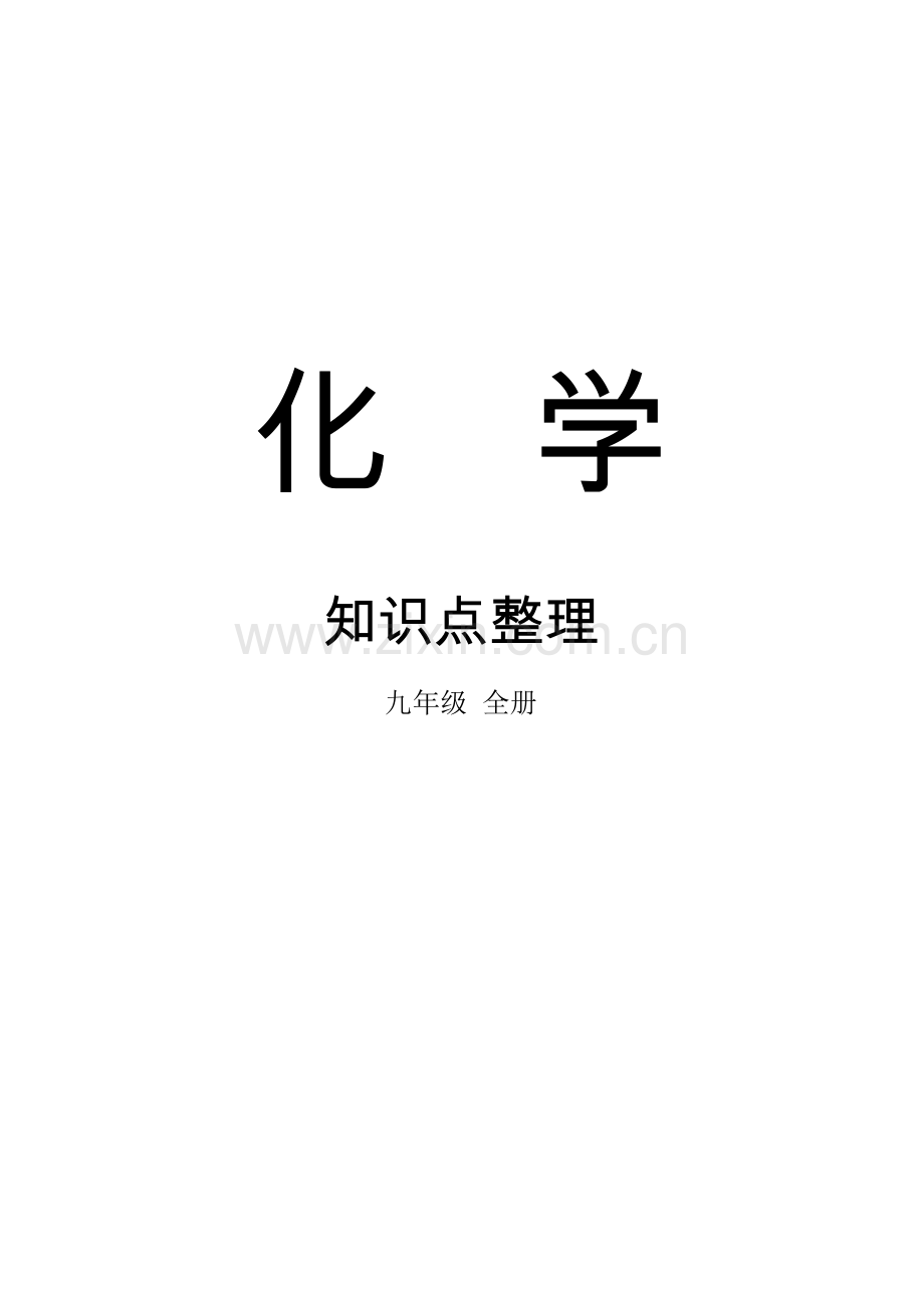 -初中化学全册中考总复习资料.doc_第1页