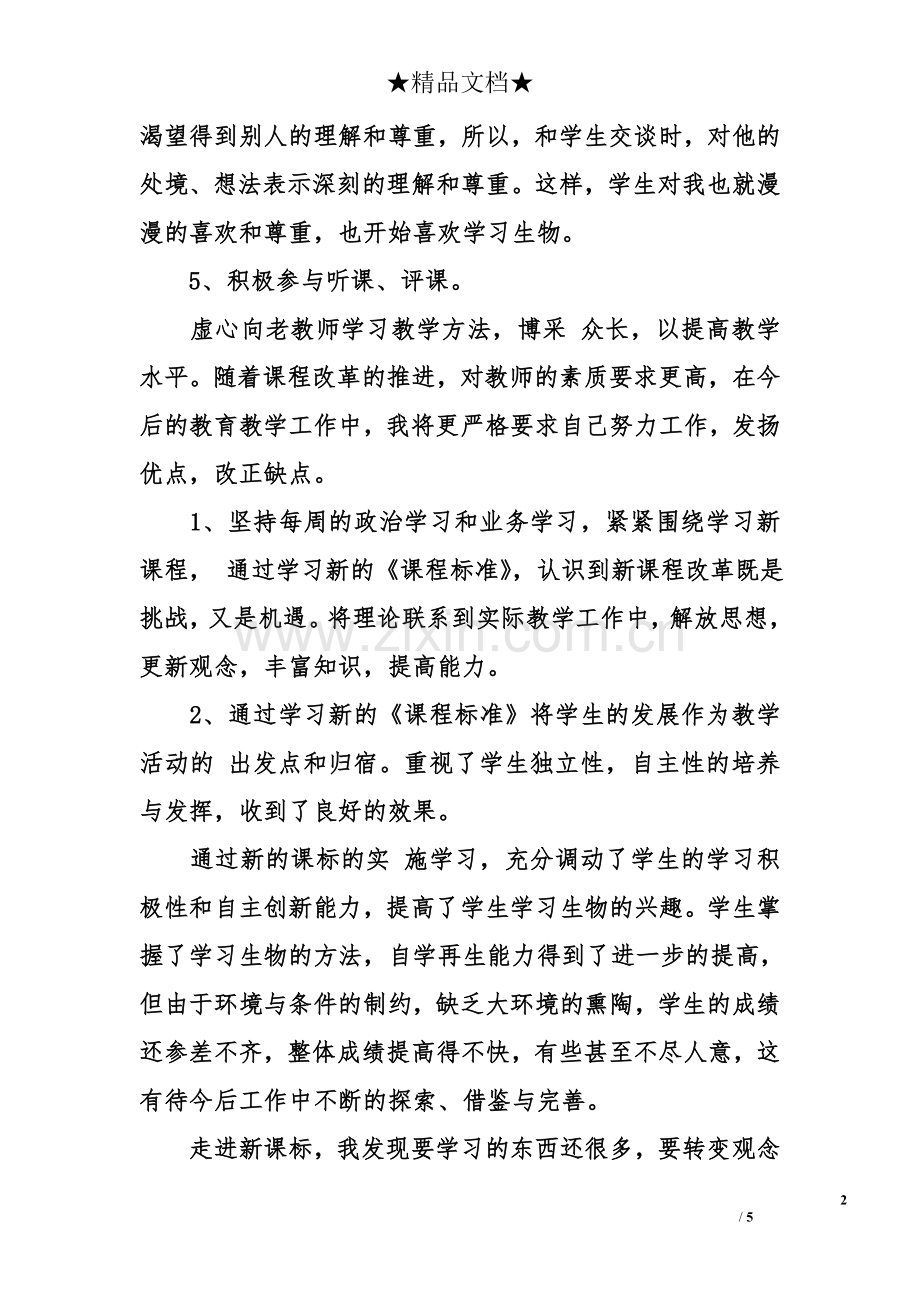 七年级上册生物教学的工作总结.doc_第2页