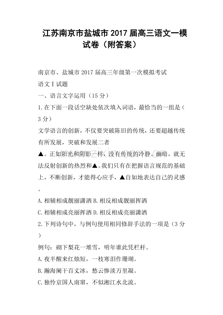 江苏南京市盐城市2017届高三语文一模试卷附答案.doc_第1页