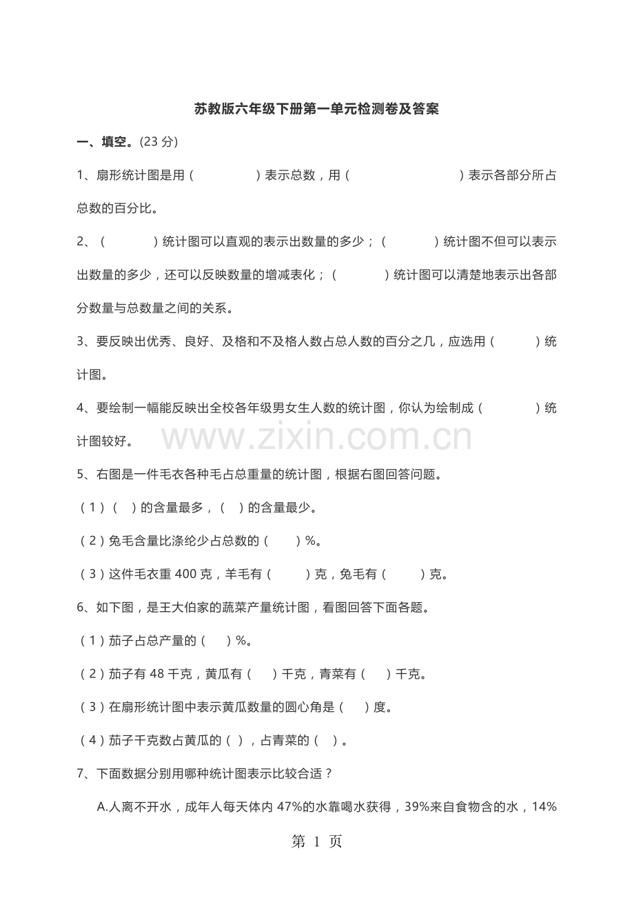 六年级下册数学单元测试第一单元检测卷苏教版.doc_第1页