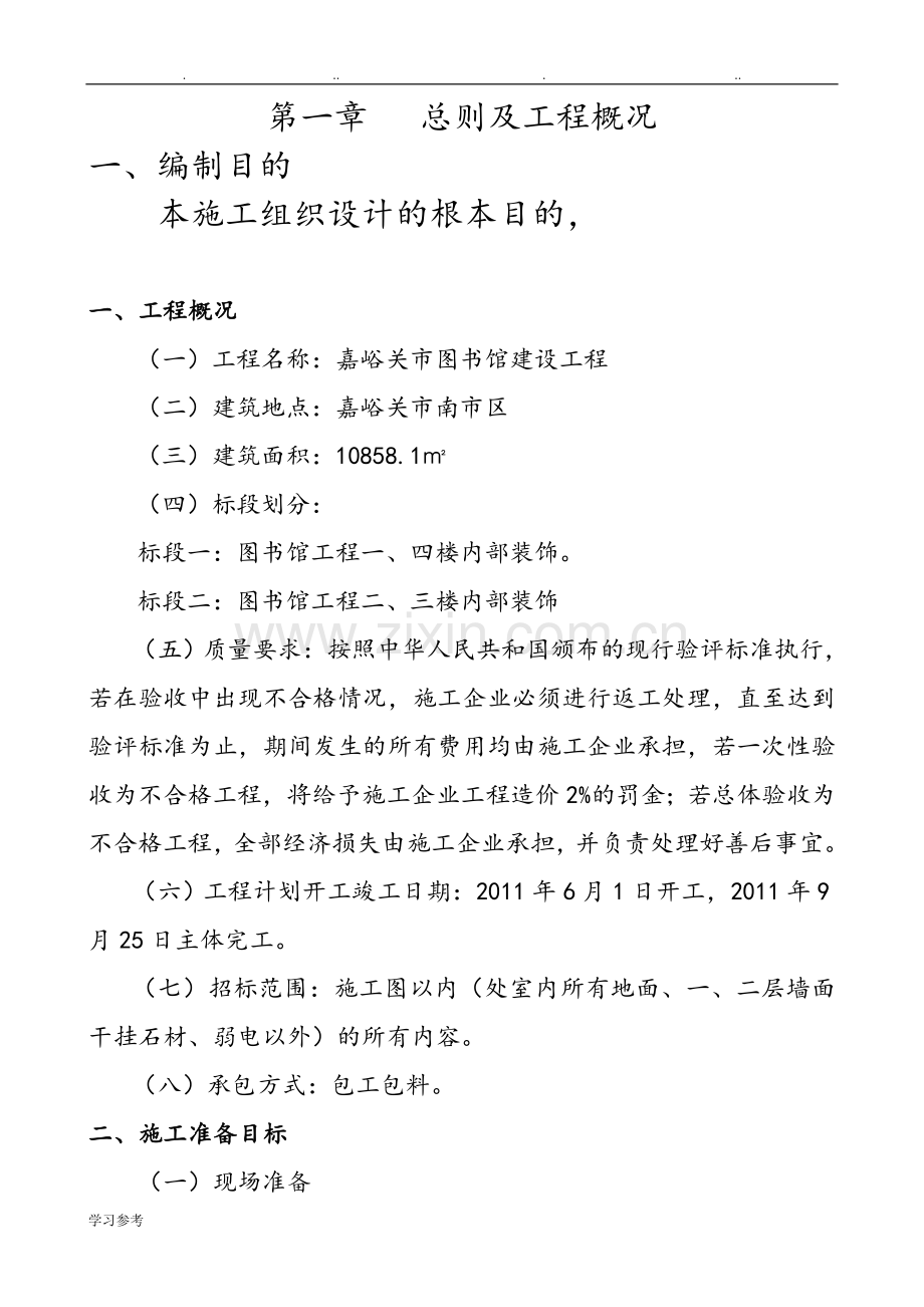 室内装修工程施工组织设计方案范本.doc_第1页