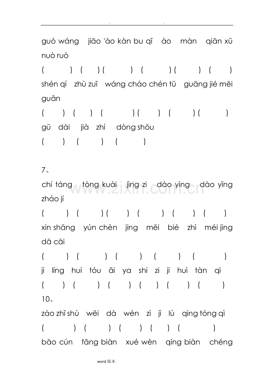 部编人版小学语文三年级[下册]词语和日积月累.doc_第2页
