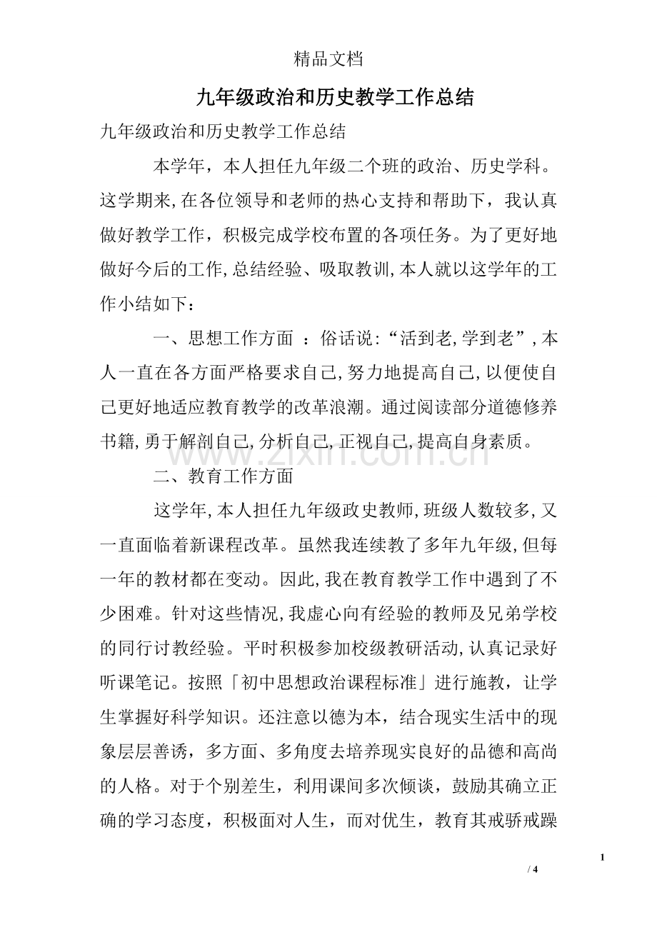 九年级政治和历史教学工作总结.doc_第1页