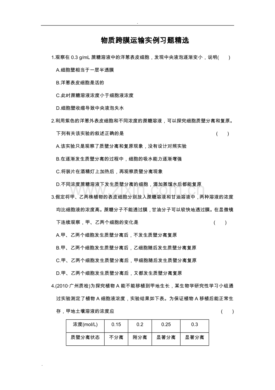 高一生物物质跨膜运输试题.doc_第1页