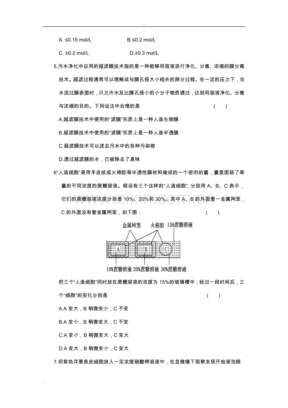 高一生物物质跨膜运输试题.doc_第2页
