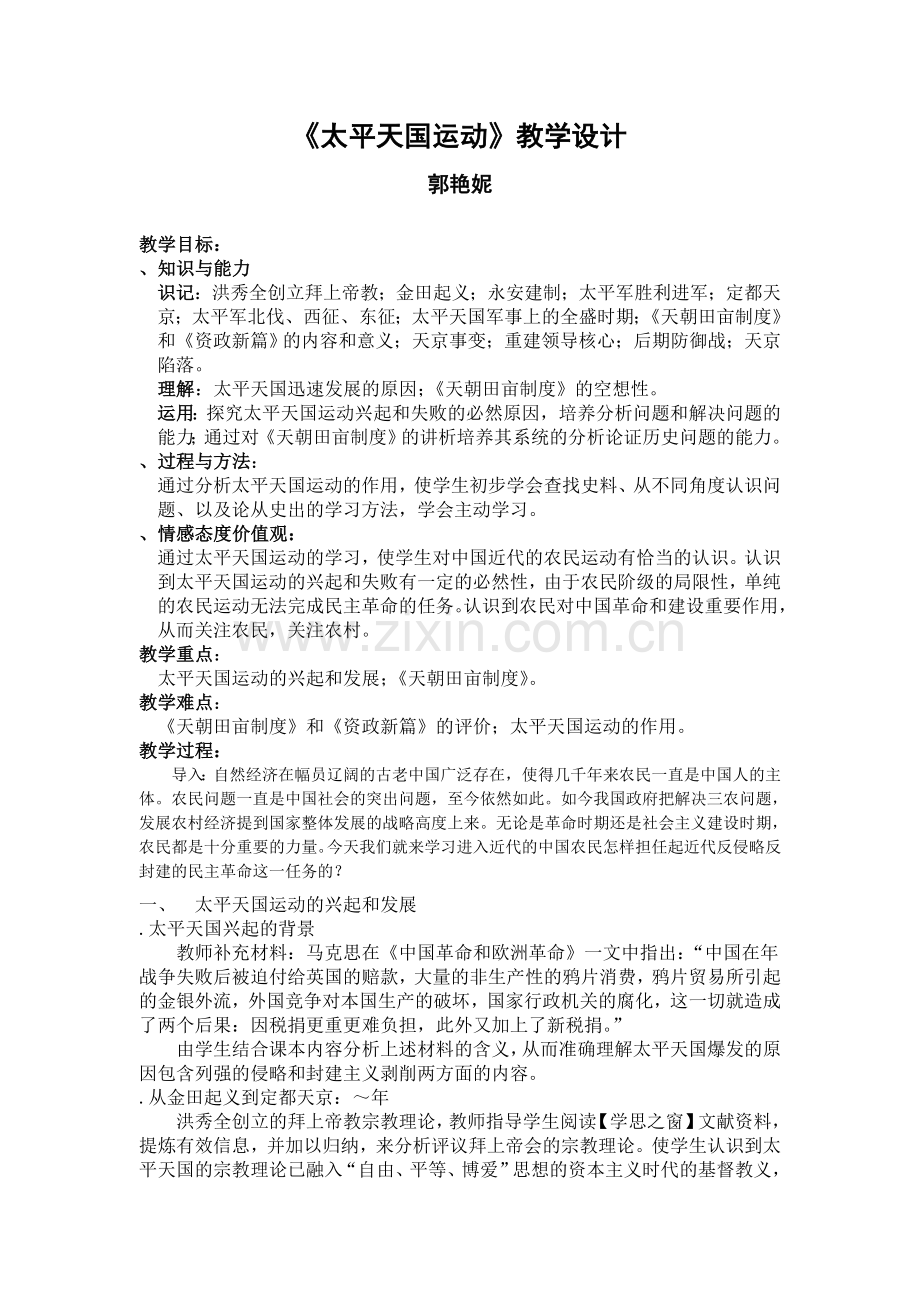 太平天国运动教学设计4岳麓版(优秀教案).doc_第1页