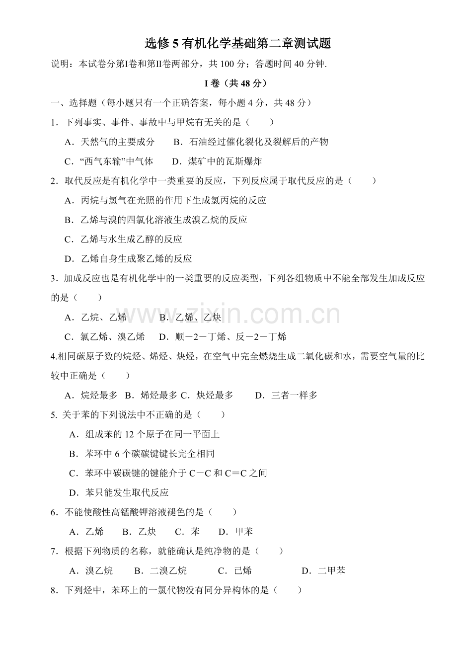 高中选修5有机化学基础测试题.doc_第1页