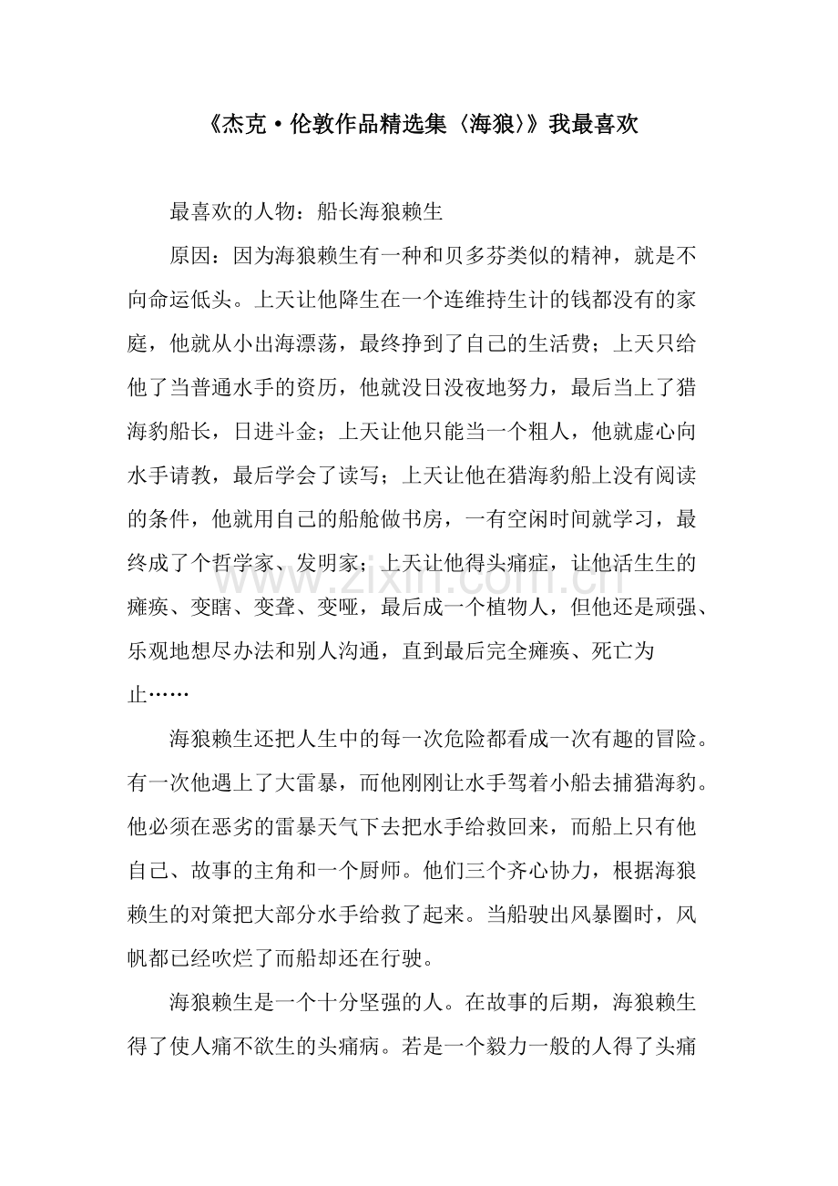 《杰克·伦敦作品集〈海狼〉》我最喜欢.pdf_第1页