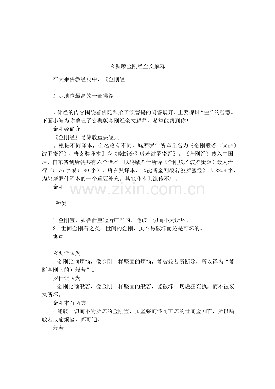 玄奘版金刚经全文解释.doc_第1页