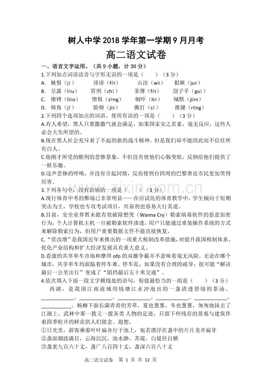 浙江温州2018年9月高二月考语文试卷及详细答案.doc_第1页
