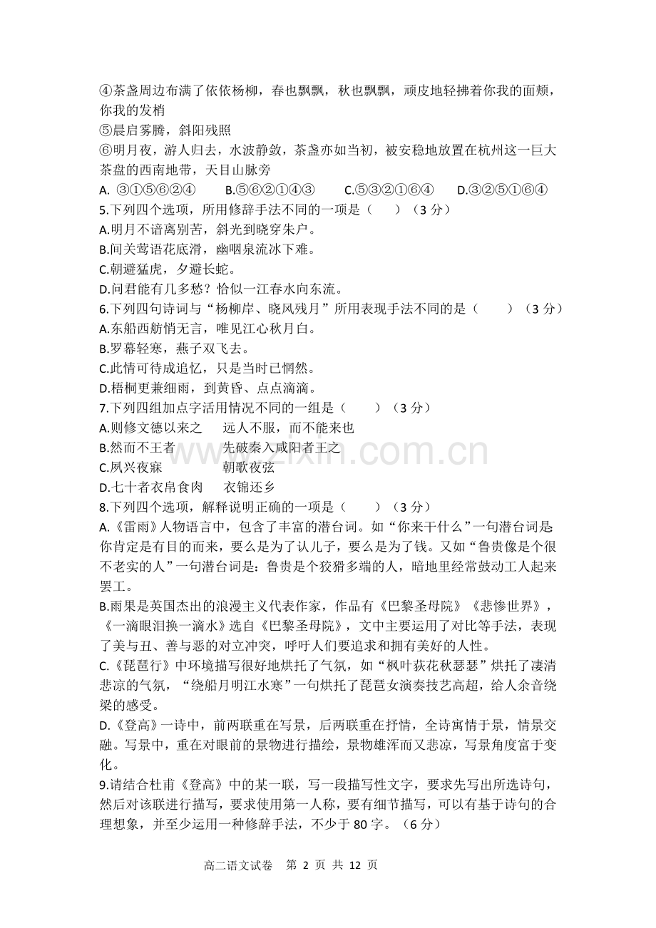 浙江温州2018年9月高二月考语文试卷及详细答案.doc_第2页