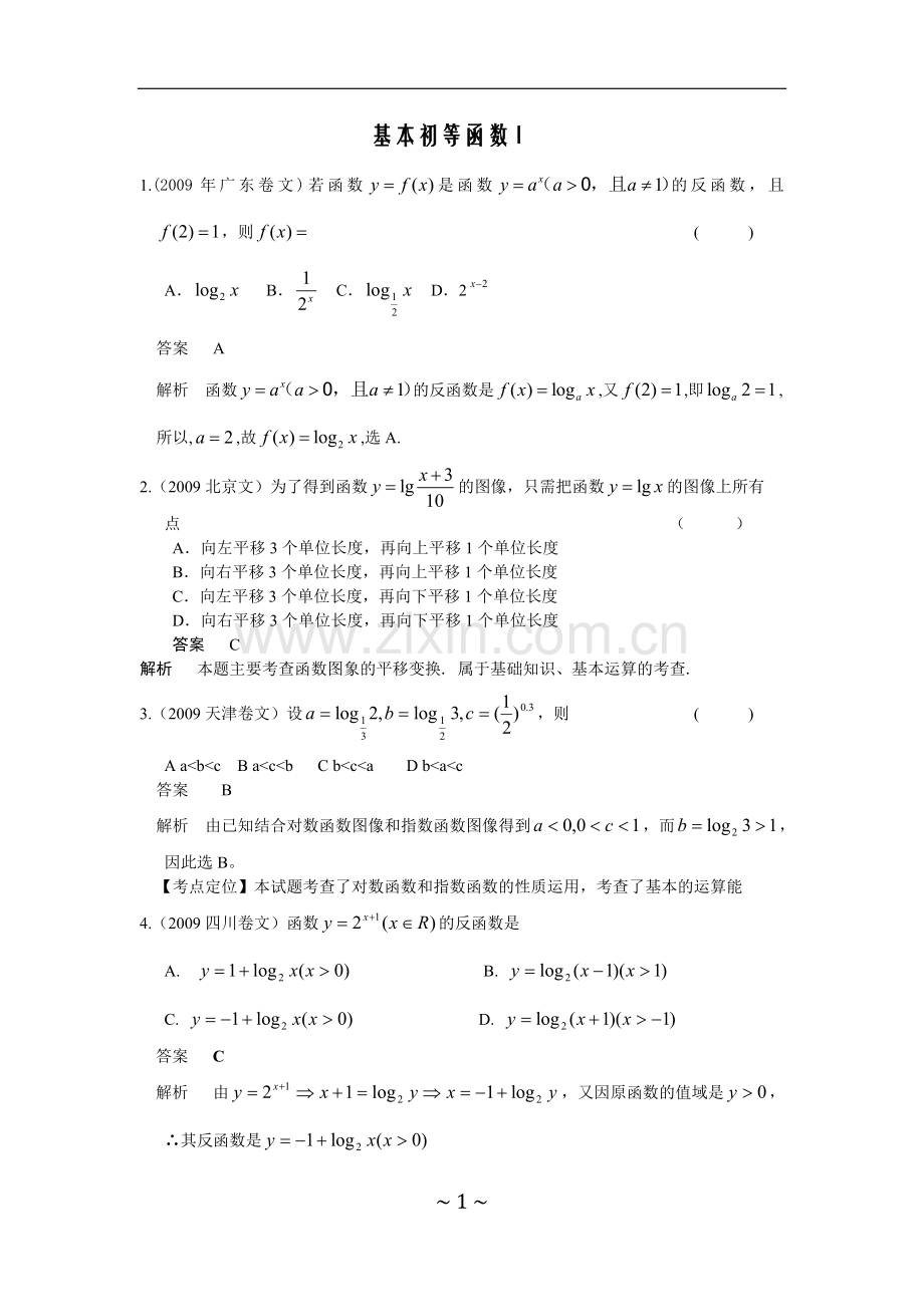 基本初等函数历年高考题.doc_第1页