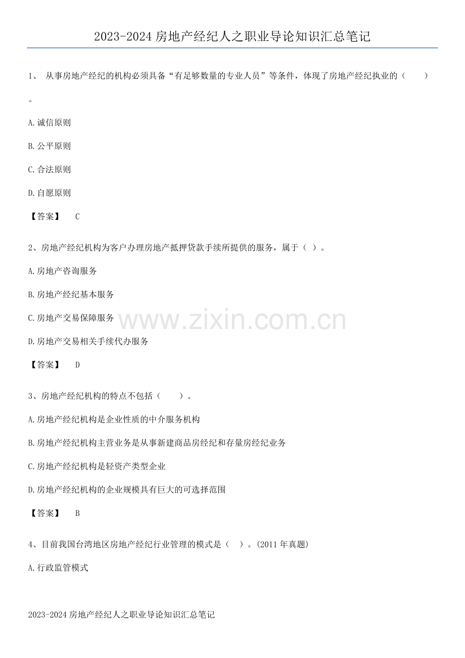 2023-2024房地产经纪人之职业导论知识汇总笔记.docx_第1页
