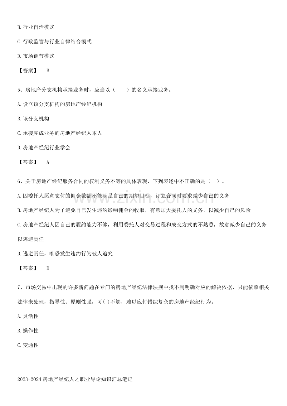 2023-2024房地产经纪人之职业导论知识汇总笔记.docx_第2页