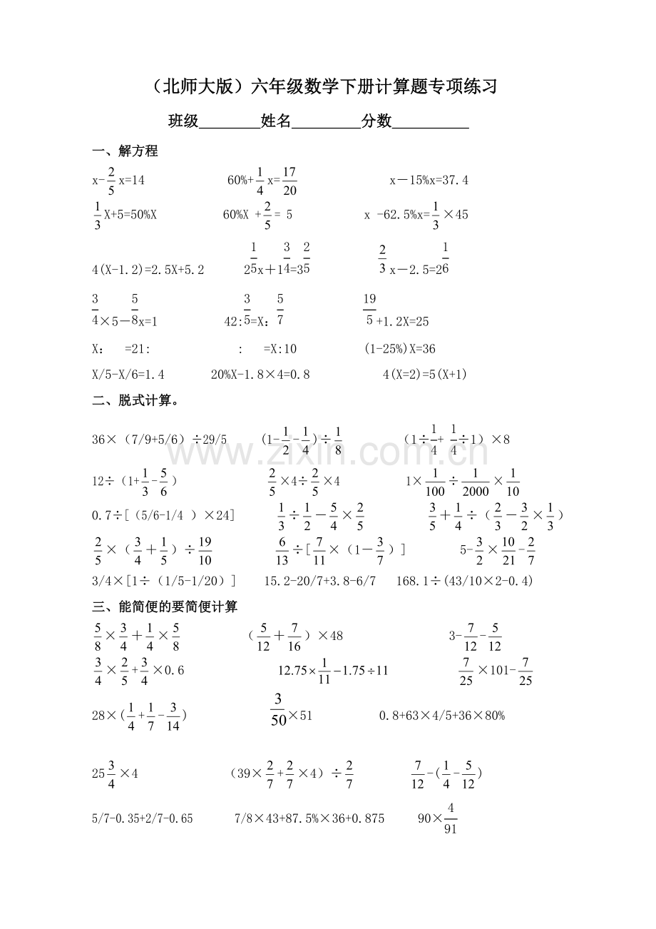 北师大版六年级下册数学计算题专项练习.doc_第1页
