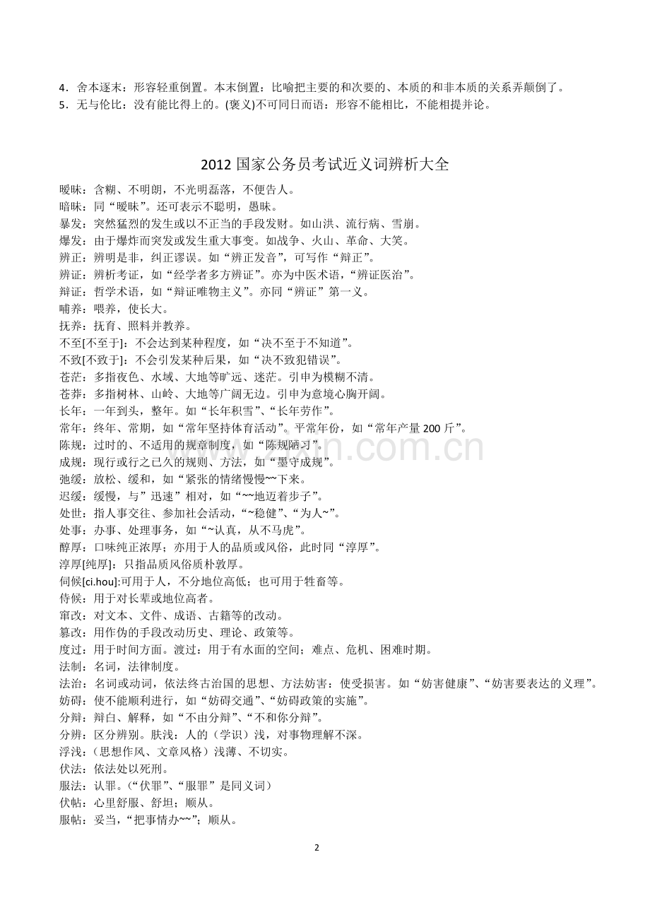 公务员实词、易错、辨析大全1500多个.doc_第2页