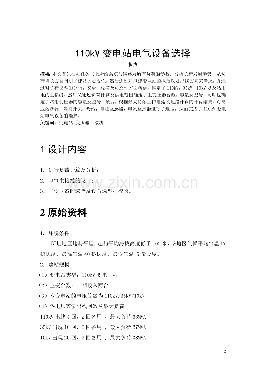 -110kV变电站电气设备选择.doc_第2页
