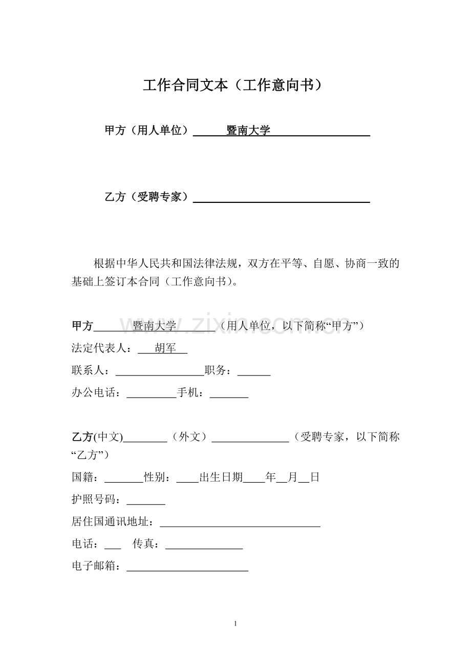 工作合同文本(工作意向书).doc_第1页