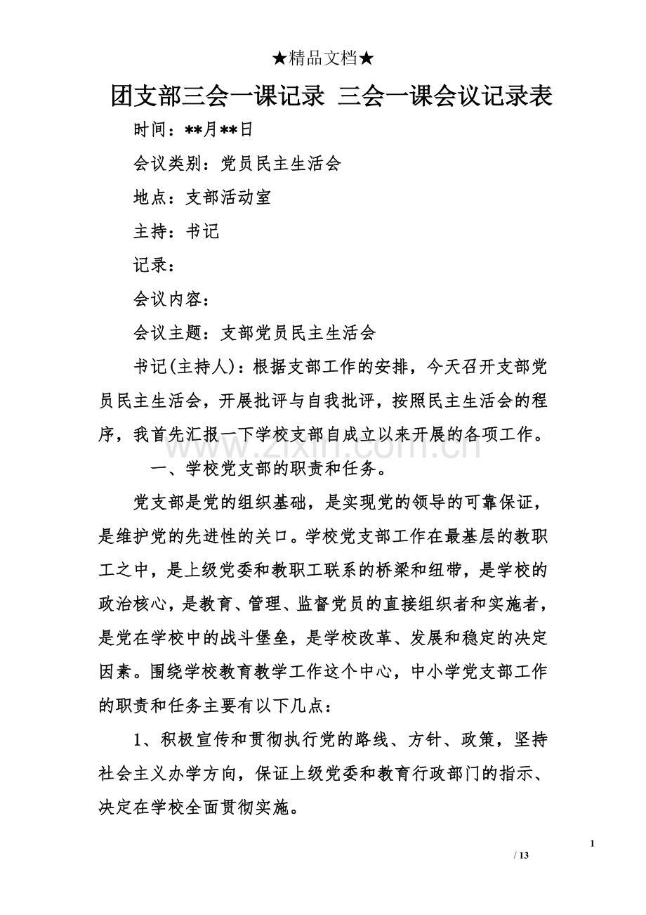 团支部三会一课记录三会一课会议记录表.doc_第1页