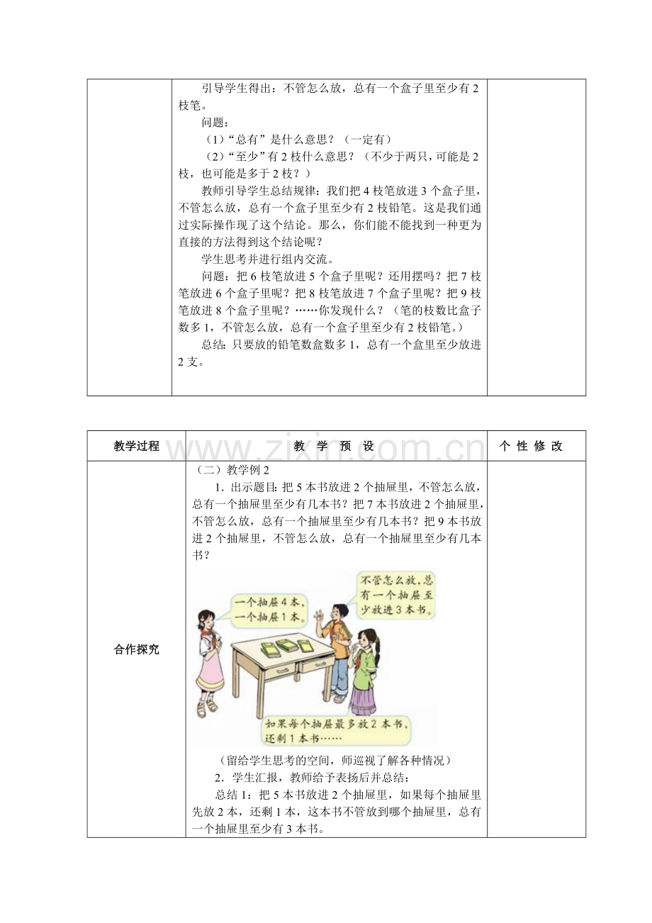 新人教版数学六年级下册数学广角教案.doc_第2页