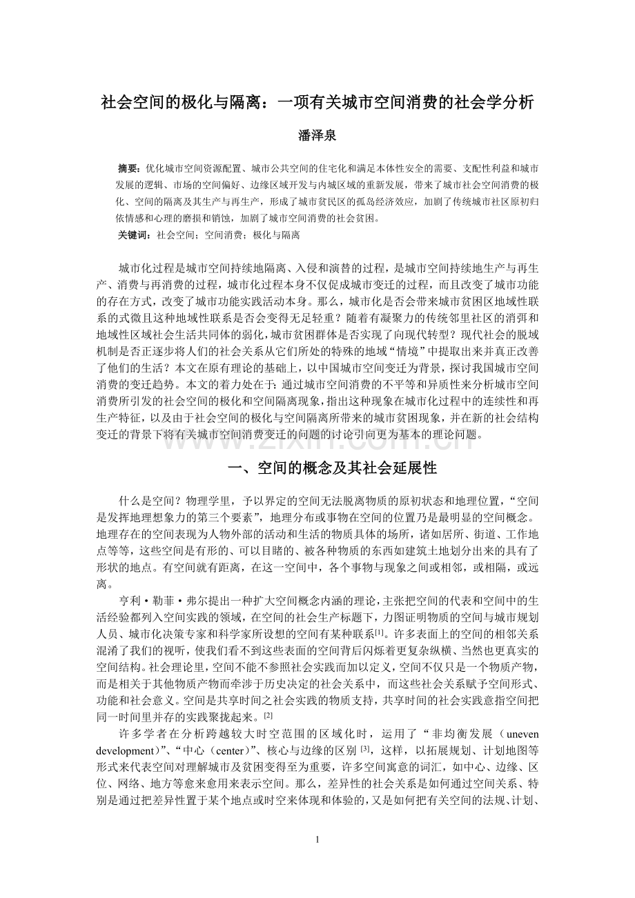 潘泽泉：社会空间的极化与隔离：一项有关城市空间消费的社会学分析.doc_第1页