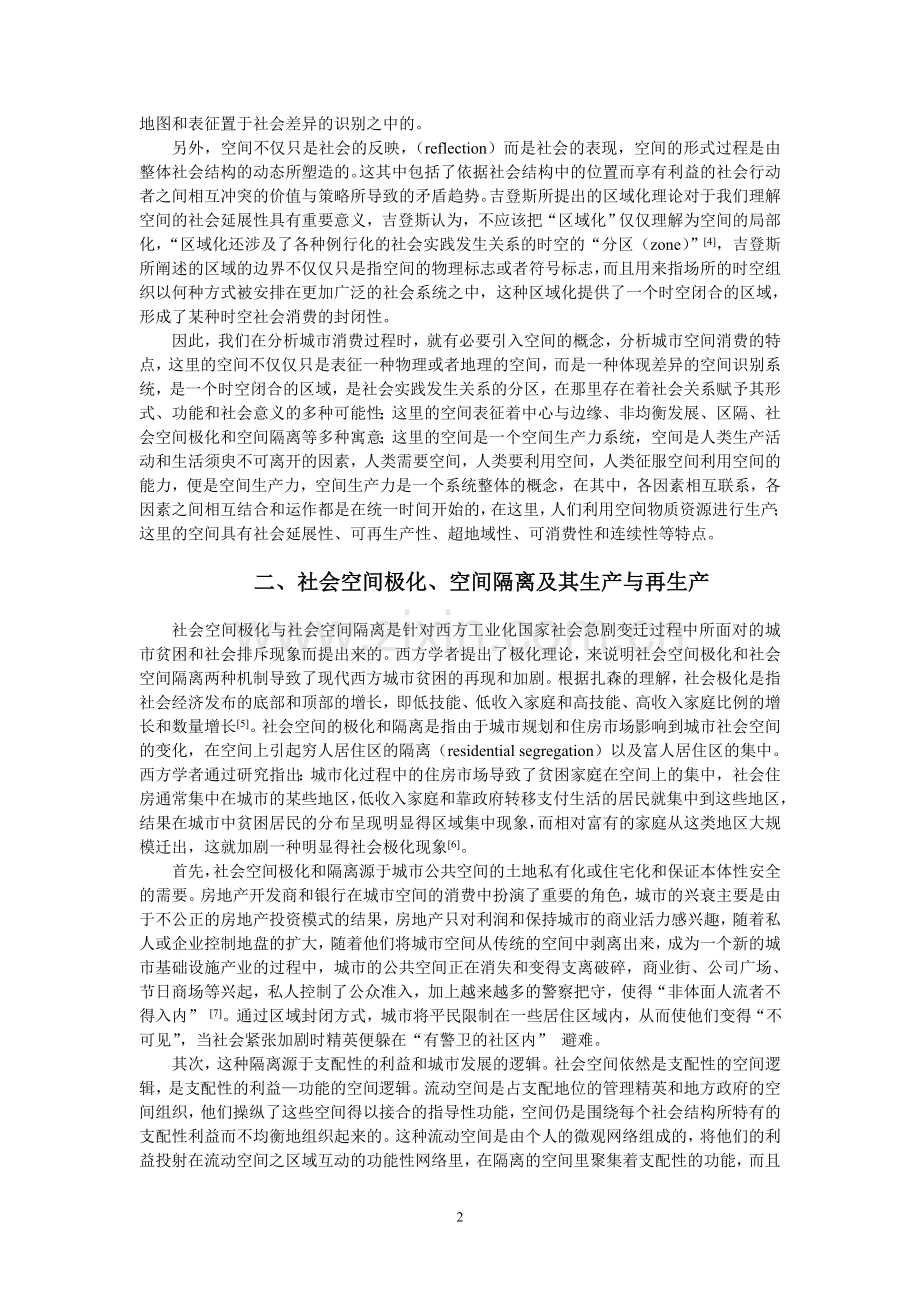 潘泽泉：社会空间的极化与隔离：一项有关城市空间消费的社会学分析.doc_第2页