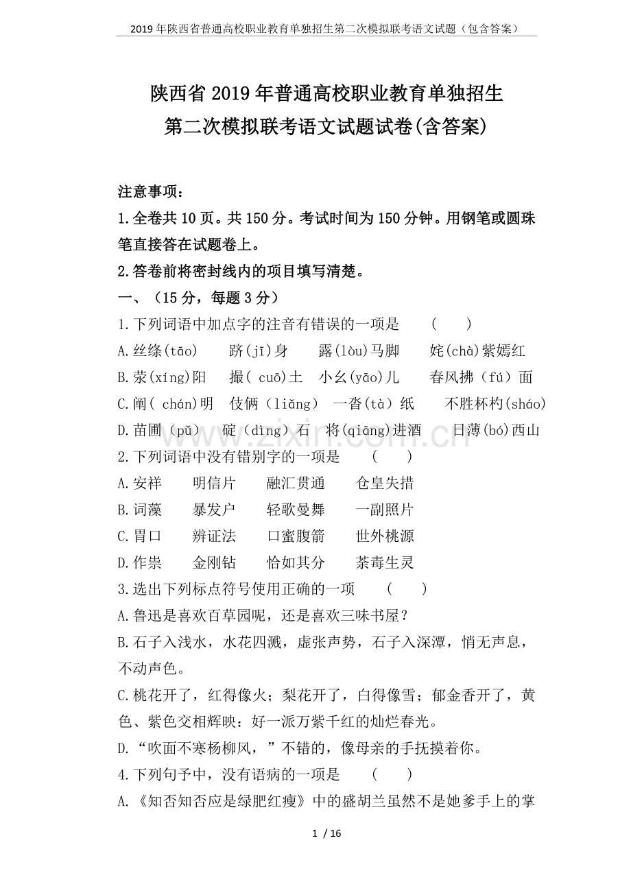 2019年陕西省普通高校职业教育单独招生第二次模拟联考语文试题(包含答案).doc_第1页